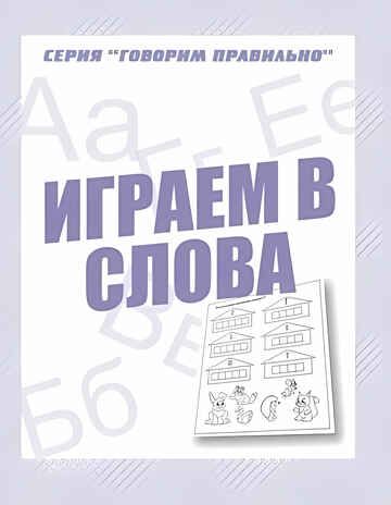 Рабочая тетрадь Говорим правильно. Играем в слова, производитель «Весна-Дизайн» (ИП Бурдина С. В.), ISBN 200-0-00002-892-7 № 1