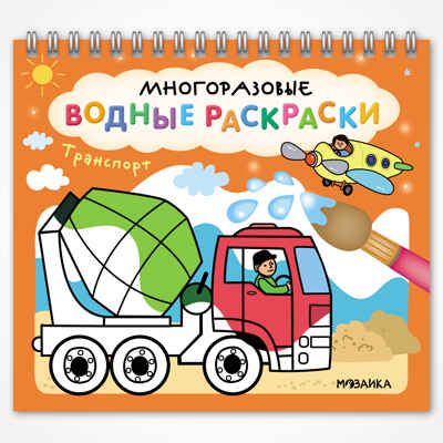 «Транспорт» (серия «Многоразовые водные раскраски», раскраски), производитель МОЗАИКА kids , ISBN 978-5-43154-269-5 № 1