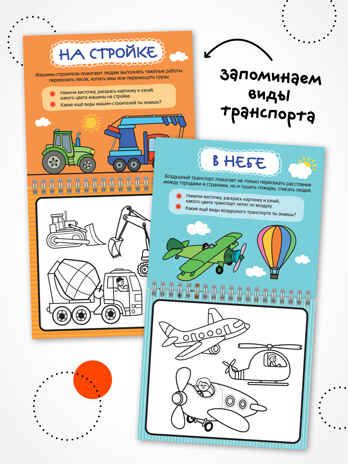 «Транспорт» (серия «Многоразовые водные раскраски», раскраски), производитель МОЗАИКА kids , ISBN 978-5-43154-269-5 № 4