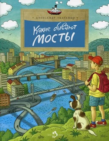 Какие бывают мосты., производитель Настя и Никита , ISBN 978-5-90784-296-0 № 1