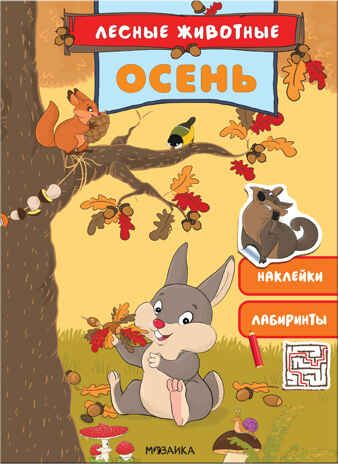 Осень (Лесные животные), книга с наклейками, производитель МОЗАИКА kids , ISBN 978-5-43151-688-7 № 1