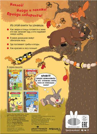 Осень (Лесные животные), книга с наклейками, производитель МОЗАИКА kids , ISBN 978-5-43151-688-7 № 5