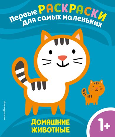 Домашние животные. Для детей от 1 года, производитель Эксмо , ISBN 978-5-04159-536-4 № 1
