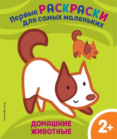 Домашние животные. Для детей от 2 лет, производитель Эксмо , ISBN 978-5-04159-549-4 № 1