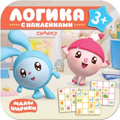 Судоку (Логика с наклейками. Малышарики), книга с наклейками, производитель МОЗАИКА kids , ISBN 978-5-43151-303-9 № 1