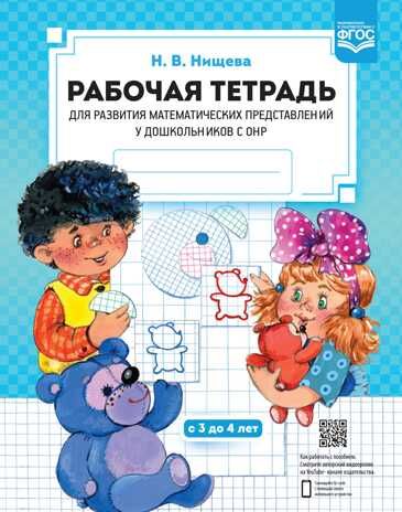 Рабочая тетрадь для развития математических представлений у дошкольников с ОНР (с 3 до 4 лет). ФГОС. Нищева Н.В., производитель Детство-Пресс , ISBN 978-5-90731-720-8 № 1