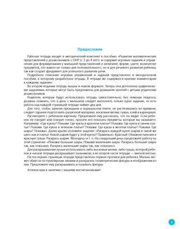 Рабочая тетрадь для развития математических представлений у дошкольников с ОНР (с 3 до 4 лет). ФГОС. Нищева Н.В., производитель Детство-Пресс , ISBN 978-5-90731-720-8 № 4