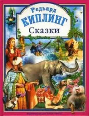 Киплинг. Сказки. Любимые  сказки. Подарочные, производитель Проф-Пресс , ISBN 978-5-94582-429-4 № 1