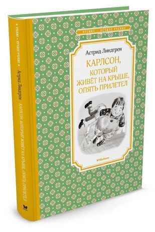 Карлсон, который живёт на крыше, опять прилетел. Линдгрен А. Чтение-лучшее учение, производитель Махаон , ISBN 978-5-38911-671-9 № 2