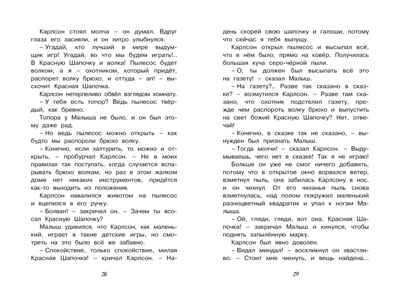 Карлсон, который живёт на крыше, опять прилетел. Линдгрен А. Чтение-лучшее учение, производитель Махаон , ISBN 978-5-38911-671-9 № 8