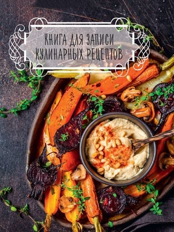 Книга для записи кулинарных рецептов. (Тёмная), производитель Проф-Пресс , ISBN 467-0-15917-418-9 № 1