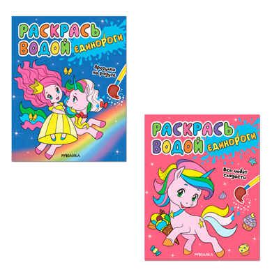 Раскрась водой. Единороги №2 (набор из 2 водных раскрасок), производитель МОЗАИКА kids , ISBN 978-5-43152-031-0 № 1
