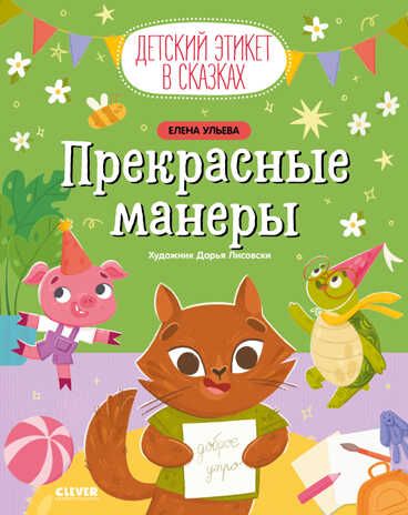 Детский этикет в сказках. Прекрасные манеры/Ульева Е., производитель Клевер (Clever) , ISBN 978-5-00211-383-5 № 1