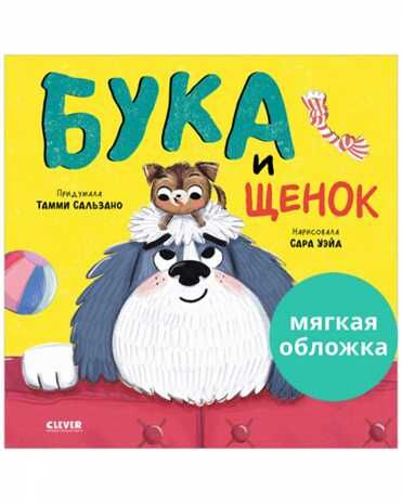 Книжки-картинки (мягкая обложка). Бука и щенок, производитель Клевер (Clever) , ISBN 978-5-00211-072-8 № 1