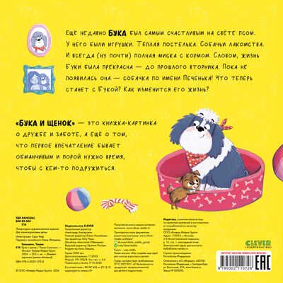 Книжки-картинки (мягкая обложка). Бука и щенок, производитель Клевер (Clever) , ISBN 978-5-00211-072-8 № 6
