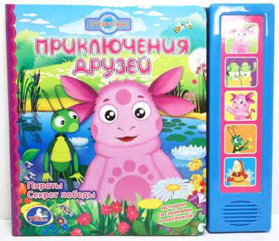 Умка. 5 звуковых кнопок Приключения друзей, производитель Умка, ISBN 978-5-91941-369-1 № 1