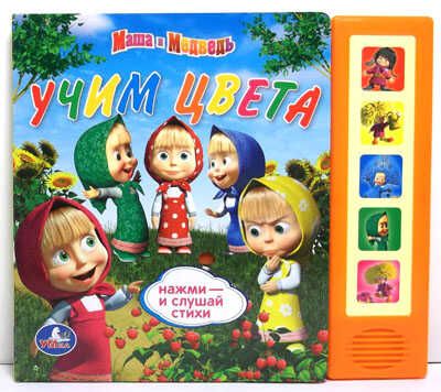 Умка. Маша и Медведь. Учим цвета(5 звуковых кнопок), производитель Умка, ISBN 978-5-91941-452-0 № 1