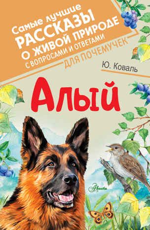 Алый. Коваль Ю.И. Самые лучшие рассказы о живой природе с вопросами и ответами для почемучек, производитель АСТ , ISBN 978-5-17147-122-4 № 1