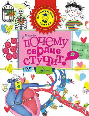 Почему сердце стучит? Иванова В.В. Почемучкины книжки., производитель АСТ , ISBN 978-5-17090-980-3 № 1