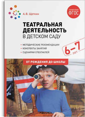 Театральная деятельность в детском саду. 6–7 лет. ФГОС , производитель МОЗАИКА-СИНТЕЗ , ISBN 978-5-43153-007-4 № 1