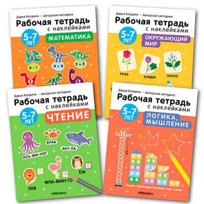 Рабочие тетради с наклейками. Авторская методика Дарьи Колдиной.  Набор из 4 тетрадей для 5-7 лет, производитель МОЗАИКА kids , ISBN 978-5-43152-478-3 № 1
