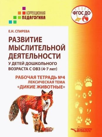 Развитие мыслительной деятельности у детей дошкольного возраста с ОВЗ (4-7 лет). Рабочая тетрадь № 4. Лексическая тема «Дикие животные», производитель Владос, ISBN 978-5-90748-251-7 № 1