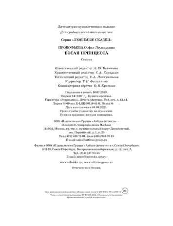 Босая принцесса, производитель Махаон , ISBN 978-5-38921-187-2 № 3