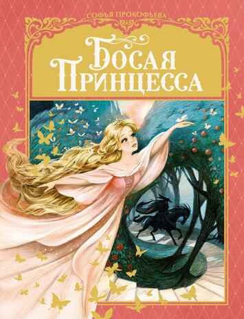 Босая принцесса, производитель Махаон , ISBN 978-5-38921-187-2 № 1