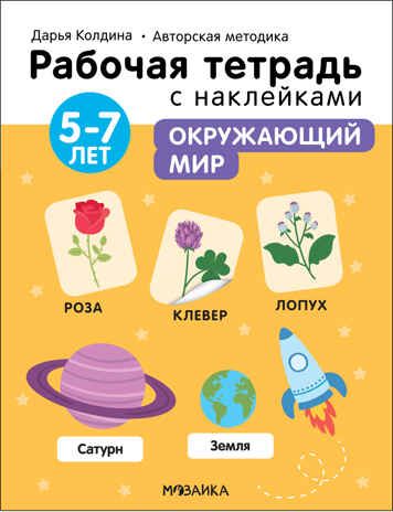 Окружающий мир 5-7 лет (Рабочие тетради с наклейками. Авторская методика Дарьи Колдиной), производитель МОЗАИКА kids , ISBN 978-5-43152-287-1 № 1