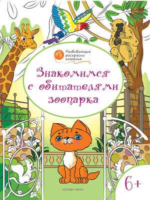 Знакомимся с обитателями зоопарка. Развивающие раскраски 6+.(Серия:Оранжевый котёнок) Мёдов В.М., арт.200146, производитель Вакоша , ISBN 978-5-40802-629-6 № 1