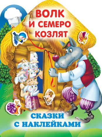 Волк и семеро козлят. Горбунова И.В. Любимые сказки с наклейками, производитель АСТ , ISBN 978-5-17138-292-6 № 1