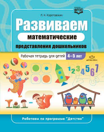 Развиваем математические представления дошкольников. Рабочая тетрадь для детей 4-5 лет. ФГОС., производитель Детство-Пресс , ISBN 978-5-90754-074-3 № 1