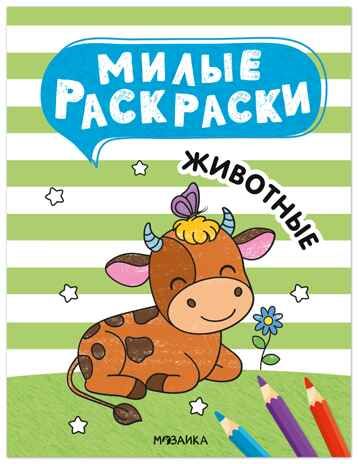 Животные (Милые раскраски), производитель МОЗАИКА kids , ISBN 978-5-43154-696-9 № 1