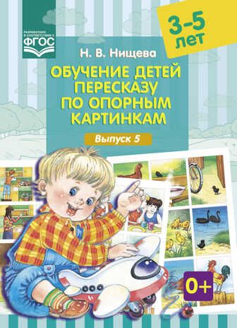 Обучение детей пересказу по опорным картинкам (3-5 лет). Выпуск 5. ФГОС. Нищева Н.В. Развитие речи дошкольника, производитель Детство-Пресс , ISBN 978-5-90685-289-2 № 1