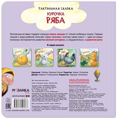Курочка Ряба (Тактильные сказки), книга с тактильными вставками, производитель МОЗАИКА kids , ISBN 978-5-43154-603-7 № 8