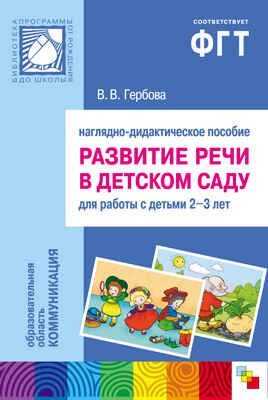 Развитие речи в детском саду. Для занятий с детьми 2-3 лет, производитель МОЗАИКА-СИНТЕЗ , ISBN 978-5-43150-003-9 № 1
