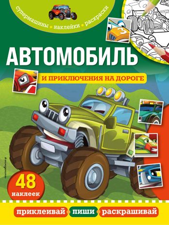 Автомобиль и приключения на дороге, производитель Эксмо , ISBN 978-5-04121-879-9 № 1