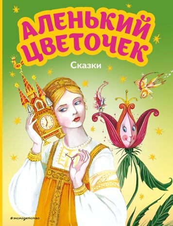 Аленький цветочек. Сказки (ил. М. Митрофанова), производитель Эксмо , ISBN 978-5-04164-615-8 № 1