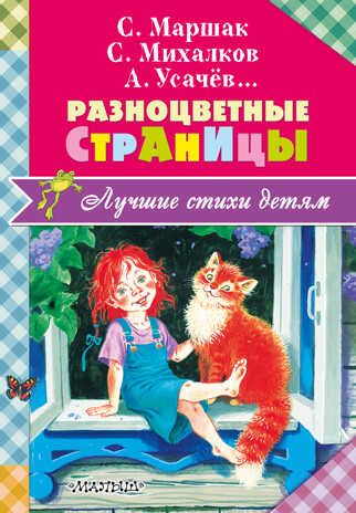 Разноцветные страницы. Михалков С.В., Маршак С.Я., Лучшие стихи детям, производитель АСТ , ISBN 978-5-17102-955-5 № 1