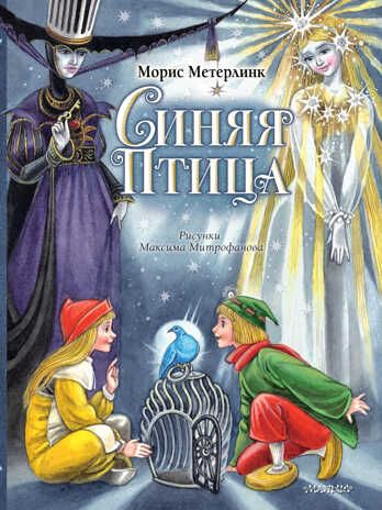 Синяя Птица. Рисунки М. Митрофанова. Метерлинк М. Лучшие сказки мира, производитель АСТ , ISBN 978-5-17122-936-8 № 1