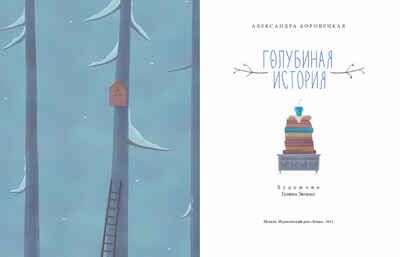 Голубиная история, производитель Настя и Никита , ISBN 978-5-90784-277-9 № 2