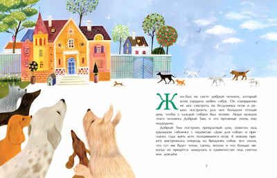Добрый дом для собак, производитель Настя и Никита , ISBN 978-5-90750-195-9 № 2