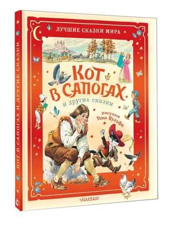 Кот в сапогах и другие сказки. Илл. Тони Вульфа, производитель АСТ , ISBN 978-5-17176-132-5 № 1