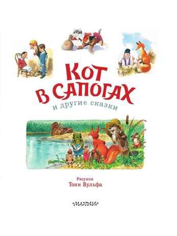 Кот в сапогах и другие сказки. Илл. Тони Вульфа, производитель АСТ , ISBN 978-5-17176-132-5 № 3