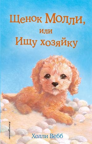 Щенок Молли, или Ищу хозяйку (выпуск 29), производитель Эксмо , ISBN 978-5-69990-607-9 № 1
