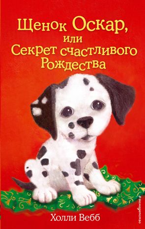 Щенок Оскар, или Секрет счастливого Рождества (выпуск 12), производитель Эксмо , ISBN 978-5-69974-471-8 № 1