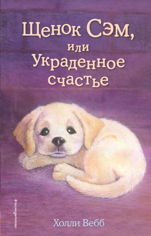 Щенок Сэм, или Украденное счастье (выпуск 30), производитель Эксмо , ISBN 978-5-69993-583-3 № 1