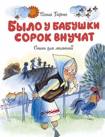 Было у бабушки сорок внучат. Барто А. Чудесные книжки для малышей, производитель Махаон , ISBN 978-5-38918-705-4 № 1