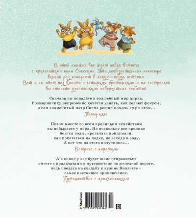Встреча с пиратами. Юрье Ж. Жили-были кролики, производитель Махаон , ISBN 978-5-38913-136-1 № 5