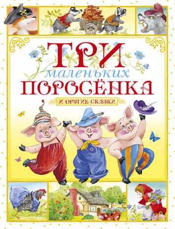 Три маленьких поросёнка и другие сказки. Носов И. Любимые сказки, производитель Махаон , ISBN 978-5-38917-705-5 № 1